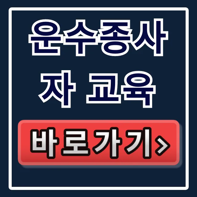 운수종사자 교육 2026: 대상자 확인 및 일정 총정리 운수종사자 교육 2026: 대상자 확인 및 일정 총정리