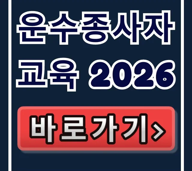 운수종사자 교육 2026: 신규 보수 이수확인 꿀팁