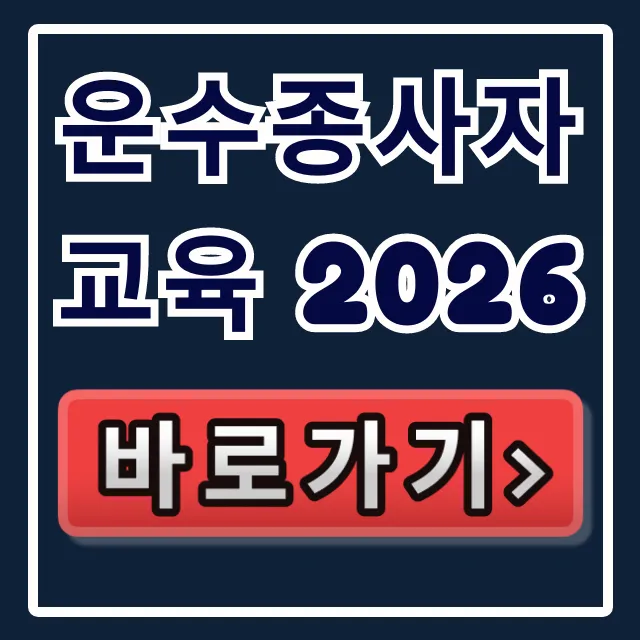 운수종사자 교육 2026: 신규 보수 이수확인 꿀팁 운수종사자 교육 2026: 신규 보수 이수확인 꿀팁