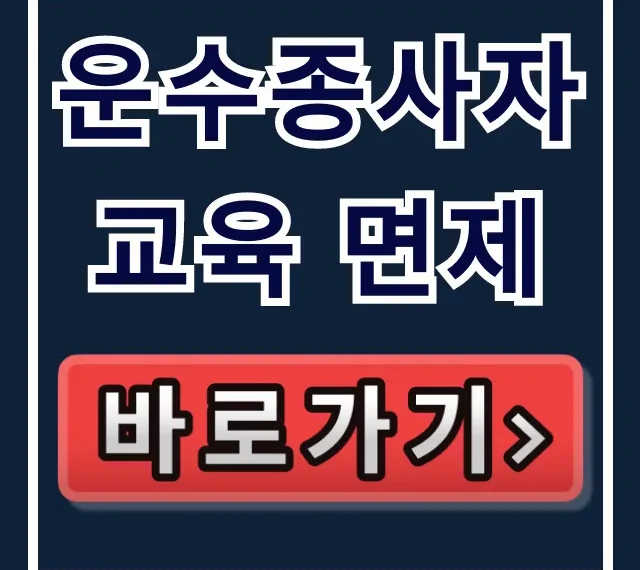 운수종사자 교육 면제 조건 및 신청 꿀팁