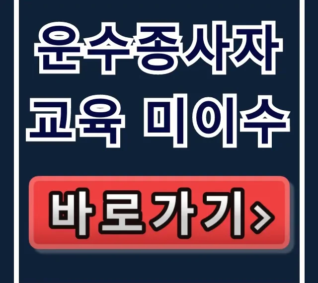 운수종사자 교육 미이수 과태료, 조회부터 해결까지 총정리