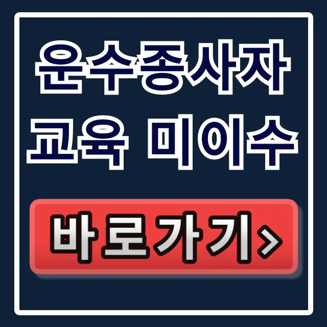 운수종사자 교육 미이수 과태료, 조회부터 해결까지 총정리 운수종사자 교육 미이수 과태료, 조회부터 해결까지 총정리