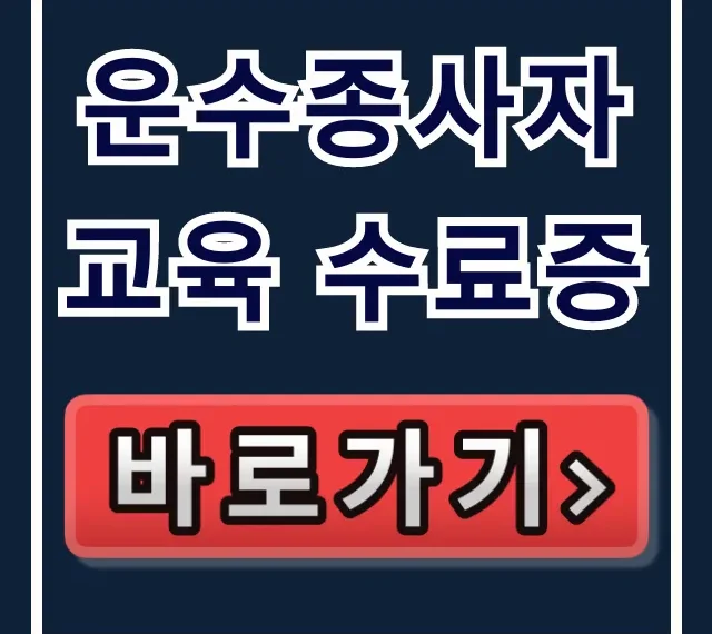 운수종사자 교육 수료증 조회 발급 완벽 가이드