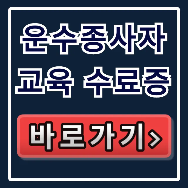 운수종사자 교육 수료증 조회 발급 완벽 가이드 운수종사자 교육 수료증 조회 발급 완벽 가이드