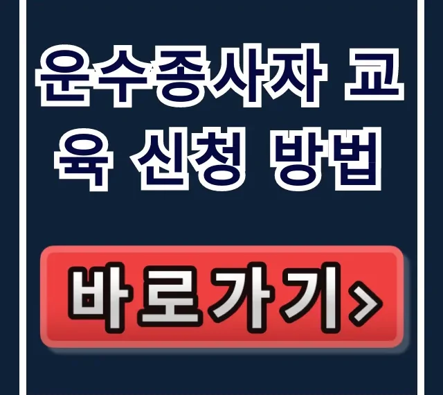운수종사자 교육 신청 방법: TS 배움터 온라인 예약 총정리