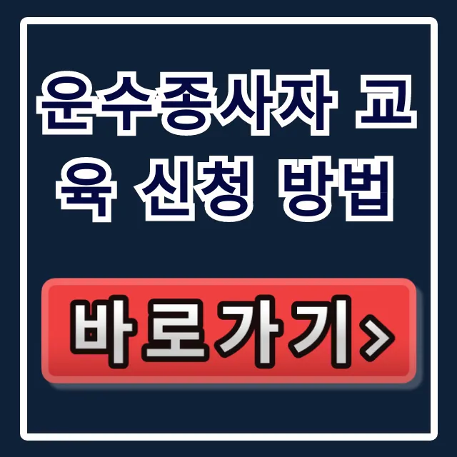 운수종사자 교육 신청 방법: TS 배움터 온라인 예약 총정리 운수종사자 교육 신청 방법: TS 배움터 온라인 예약 총정리