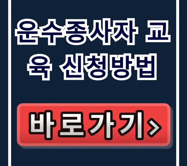 운수종사자 교육 신청방법, 온라인 접수 완벽 가이드
