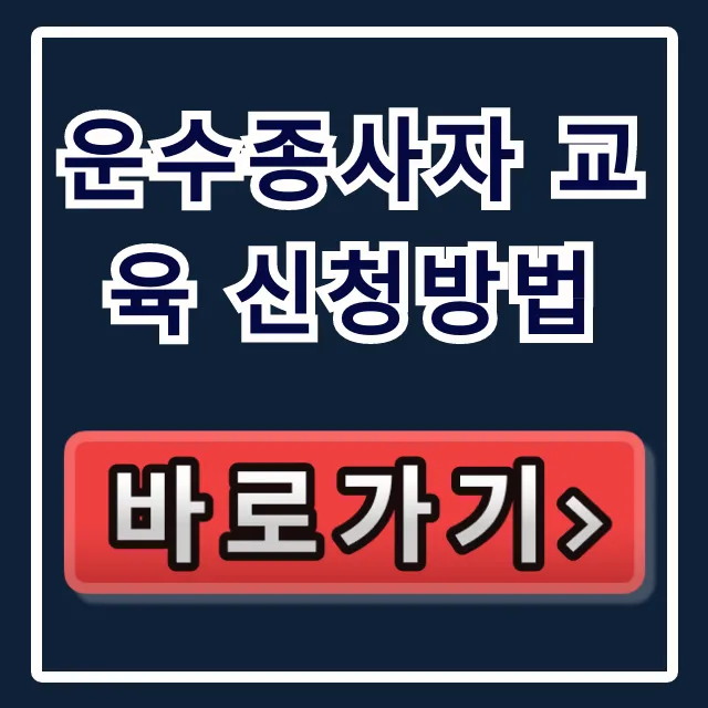운수종사자 교육 신청방법, 온라인 접수 완벽 가이드 운수종사자 교육 신청방법, 온라인 접수 완벽 가이드