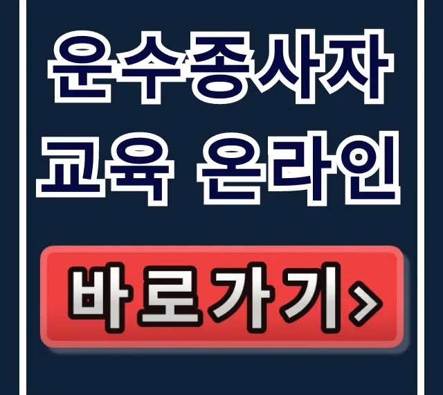 운수종사자 교육 온라인 신청 방법 완벽 가이드