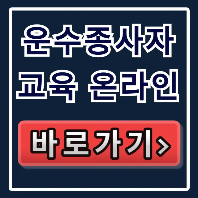 운수종사자 교육 온라인 신청 방법 완벽 가이드 운수종사자 교육 온라인 신청 방법 완벽 가이드