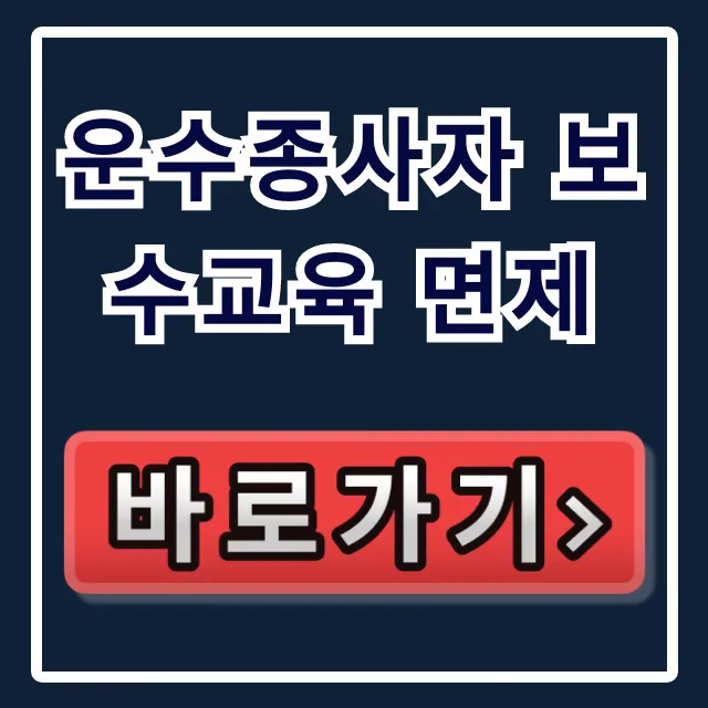 운수종사자 보수교육 면제, 완벽 가이드 및 신청 꿀팁 운수종사자 보수교육 면제, 완벽 가이드 및 신청 꿀팁