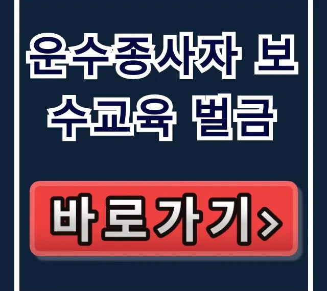운수종사자 보수교육 벌금, 과태료 조회부터 피하는 꿀팁!
