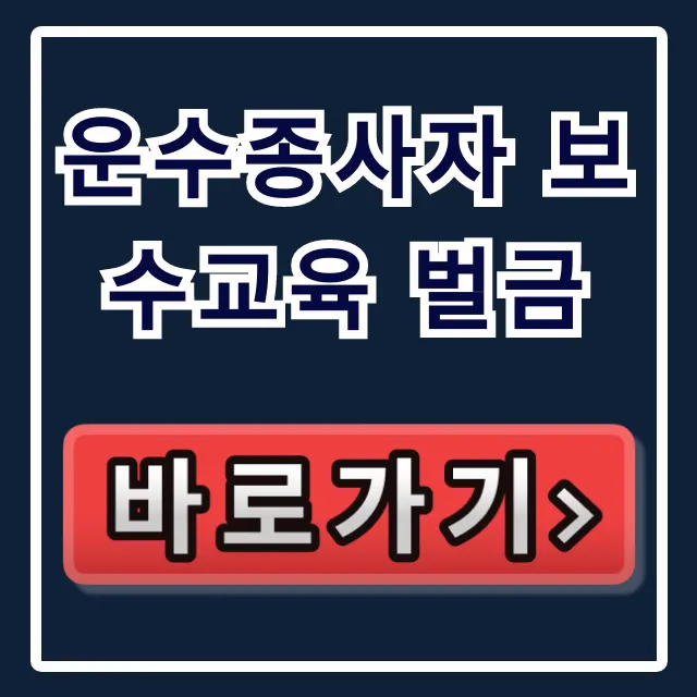 운수종사자 보수교육 벌금, 과태료 조회부터 피하는 꿀팁! 운수종사자 보수교육 벌금, 과태료 조회부터 피하는 꿀팁!