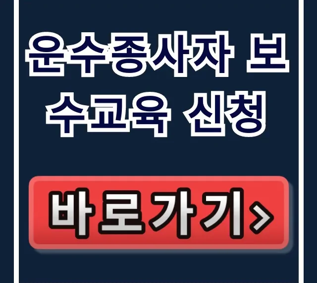 운수종사자 보수교육 신청: 온라인 완벽 가이드