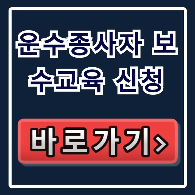 운수종사자 보수교육 신청: 온라인 완벽 가이드 운수종사자 보수교육 신청: 온라인 완벽 가이드