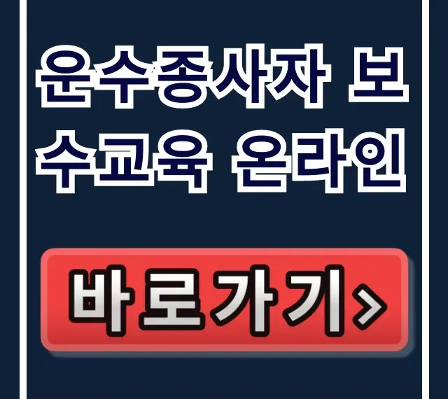 운수종사자 보수교육 온라인 총정리: 이수 방법