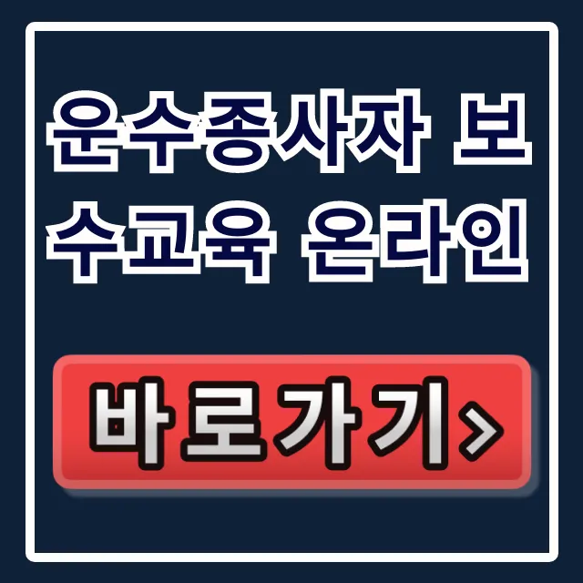 운수종사자 보수교육 온라인 총정리: 이수 방법 운수종사자 보수교육 온라인 총정리: 이수 방법