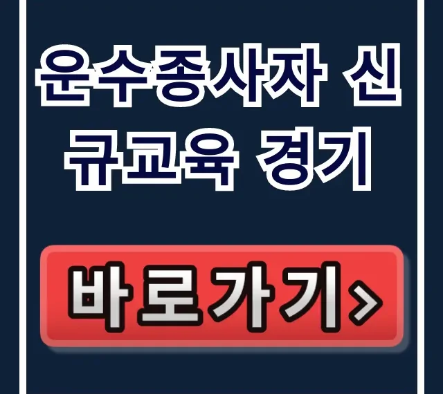운수종사자 신규교육 경기, 완벽 가이드!