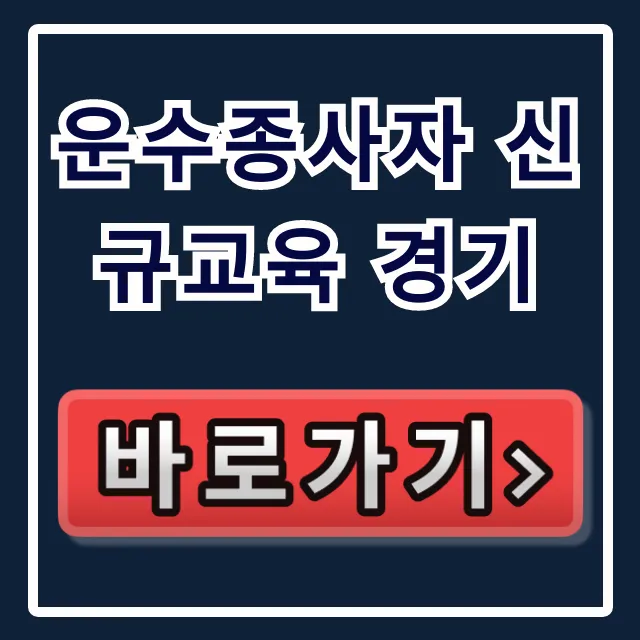 운수종사자 신규교육 경기, 완벽 가이드! 운수종사자 신규교육 경기, 완벽 가이드!