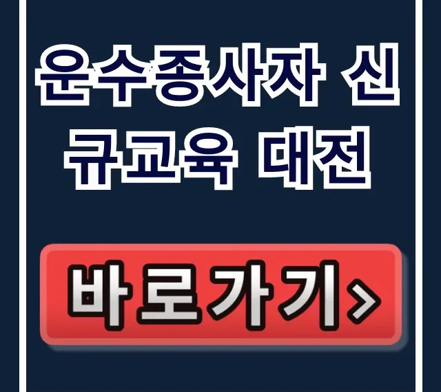 운수종사자 신규교육 대전: 신청부터 이수까지 완벽 가이드