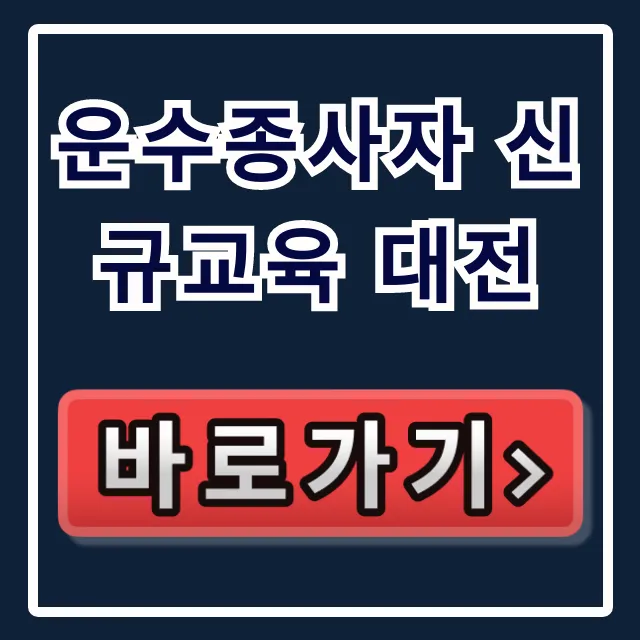 운수종사자 신규교육 대전: 신청부터 이수까지 완벽 가이드 운수종사자 신규교육 대전: 신청부터 이수까지 완벽 가이드