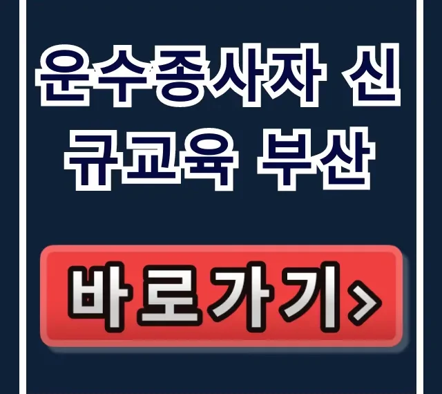 운수종사자 신규교육 부산: 필수 신청 방법 총정리