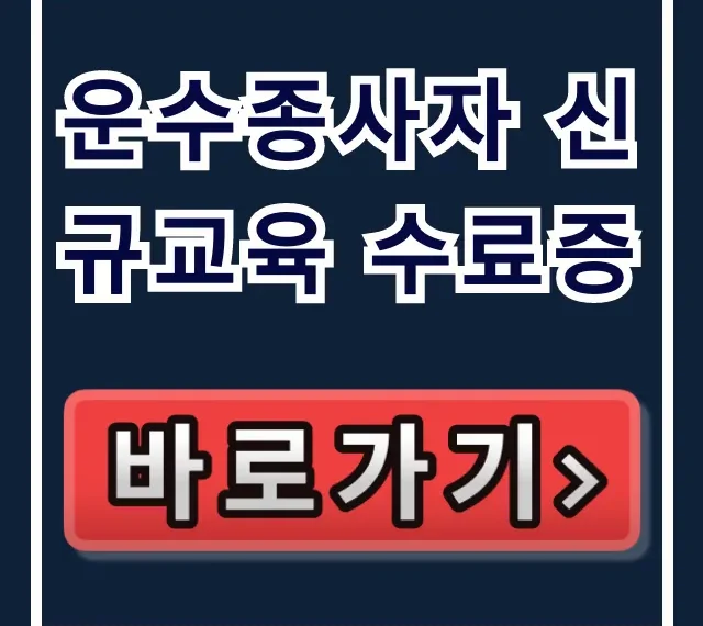 운수종사자 신규교육 수료증 발급·조회 완벽 가이드