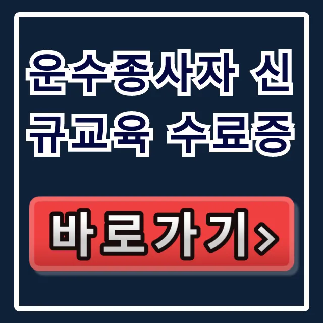 운수종사자 신규교육 수료증 발급·조회 완벽 가이드 운수종사자 신규교육 수료증 발급·조회 완벽 가이드