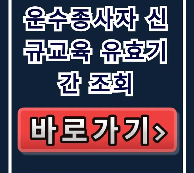 운수종사자 신규교육 유효기간 조회, 필수 확인 꿀팁