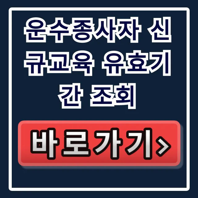 운수종사자 신규교육 유효기간 조회, 필수 확인 꿀팁 운수종사자 신규교육 유효기간 조회, 필수 확인 꿀팁