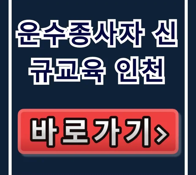 운수종사자 신규교육 인천: 신청 방법부터 준비물까지 완벽 가이드