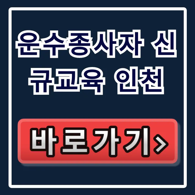 운수종사자 신규교육 인천: 신청 방법부터 준비물까지 완벽 가이드 운수종사자 신규교육 인천: 신청 방법부터 준비물까지 완벽 가이드