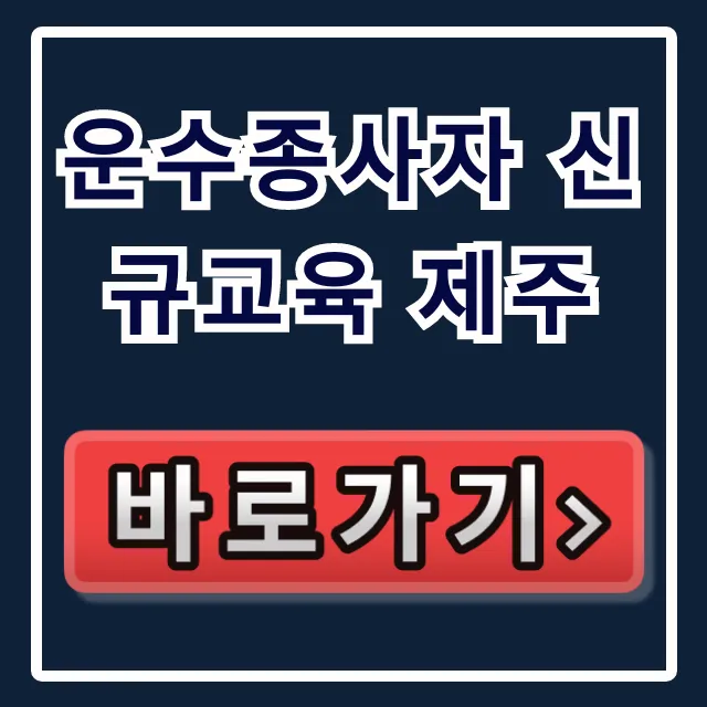 운수종사자 신규교육 제주 완벽 가이드 운수종사자 신규교육 제주 완벽 가이드