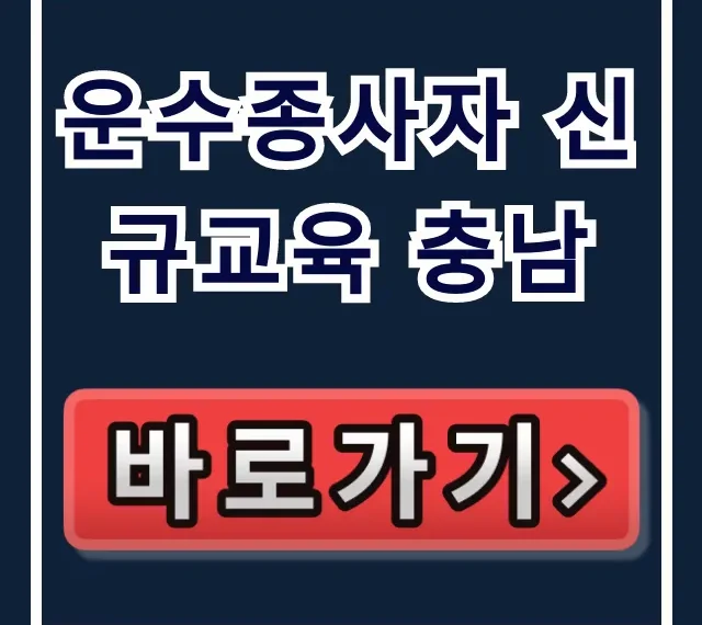 운수종사자 신규교육 충남: 신청 방법 총정리