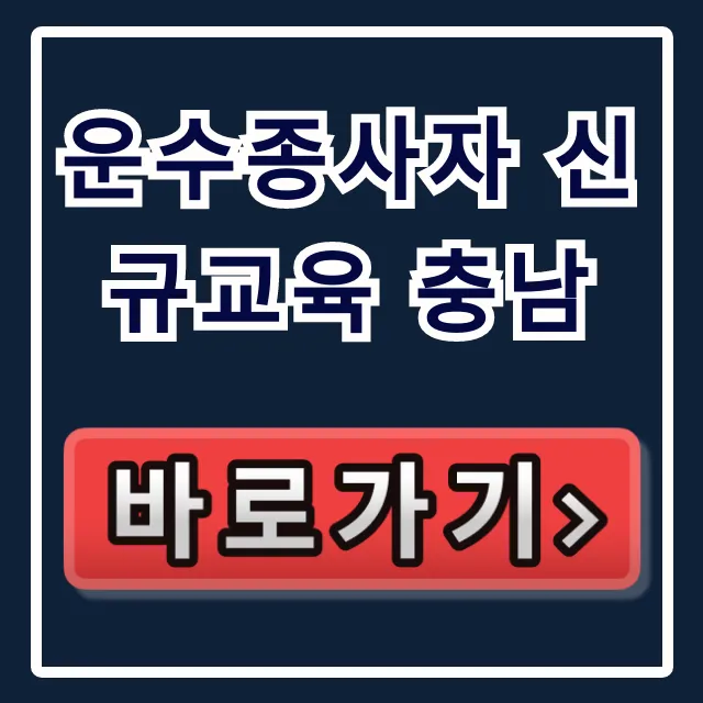 운수종사자 신규교육 충남: 신청 방법 총정리 운수종사자 신규교육 충남: 신청 방법 총정리