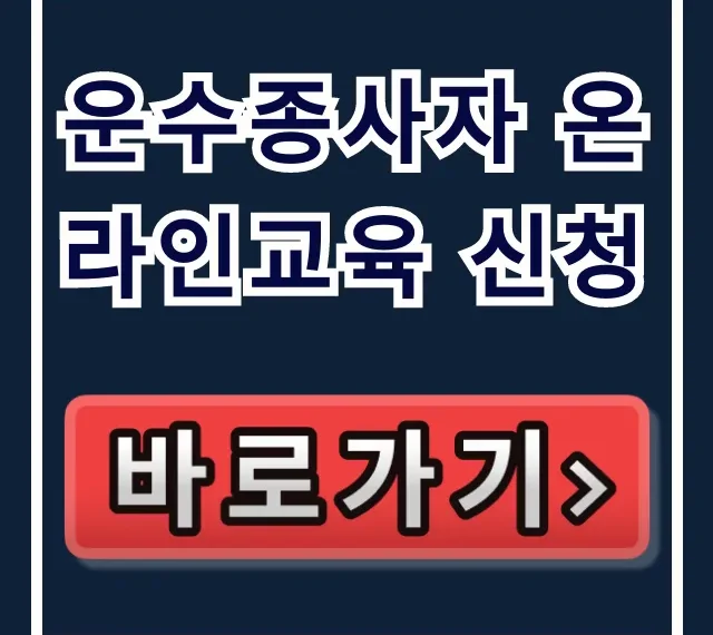 운수종사자 온라인교육 신청 의무교육 꿀팁