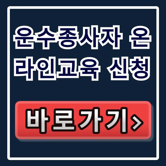운수종사자 온라인교육 신청 의무교육 꿀팁 운수종사자 온라인교육 신청 의무교육 꿀팁