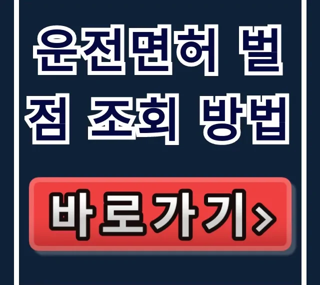 운전면허 벌점 조회 방법: 면허 정지 기준 완벽 정리 운전면허 벌점 조회 방법: 면허 정지 기준 완벽 정리