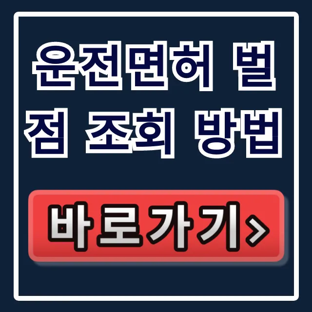 운전면허 벌점 조회 방법: 면허 정지 기준 완벽 정리 운전면허 벌점 조회 방법: 면허 정지 기준 완벽 정리
