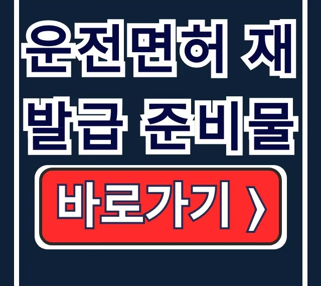 운전면허 재발급 준비물: 분실, 대리신청 방법 총정리 운전면허 재발급 준비물: 분실, 대리신청 방법 총정리