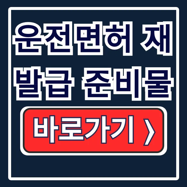 운전면허 재발급 준비물: 분실, 대리신청 방법 총정리 운전면허 재발급 준비물: 분실, 대리신청 방법 총정리