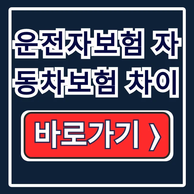 운전자보험 자동차보험 차이, 중복없이 가입하는 꿀팁! 운전자보험 자동차보험 차이, 중복없이 가입하는 꿀팁!
