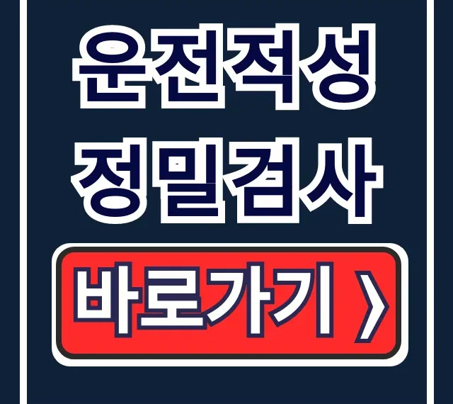 운전적성 정밀검사 예약, 차이 & 사업용 총정리 운전적성 정밀검사 예약, 차이 & 사업용 총정리