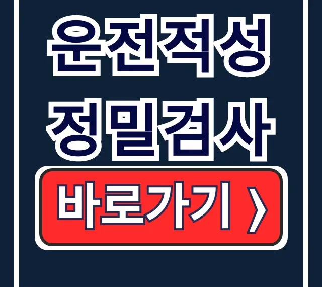 운전적성정밀검사 예약, 유효기간, 사진규격 완벽 가이드 운전적성정밀검사 예약, 유효기간, 사진규격 완벽 가이드