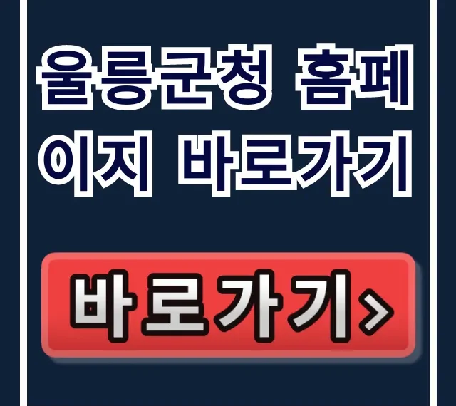 울릉군청 홈페이지 바로가기: 울릉도 관광 꿀팁 총정리 울릉군청 홈페이지 바로가기: 울릉도 관광 꿀팁 총정리