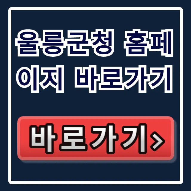 울릉군청 홈페이지 바로가기: 울릉도 관광 꿀팁 총정리 울릉군청 홈페이지 바로가기: 울릉도 관광 꿀팁 총정리