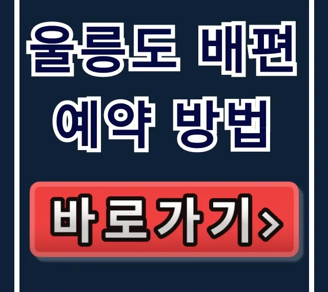 울릉도 배편 예약 방법: 요금, 출발지, 소요시간 완벽 가이드