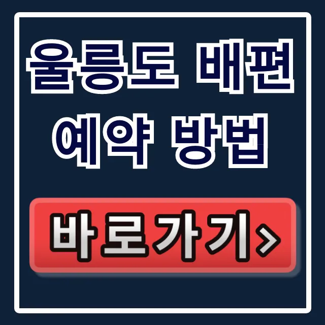울릉도 배편 예약 방법: 요금, 출발지, 소요시간 완벽 가이드