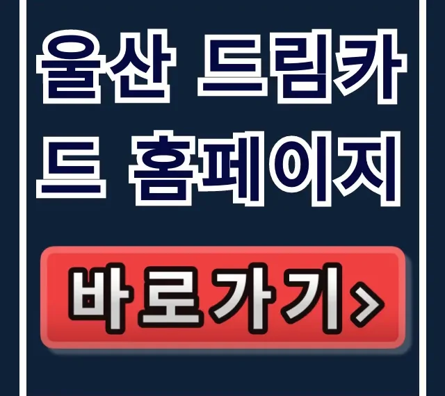 울산 드림카드 홈페이지: 청년 지원금 신청 방법 총정리