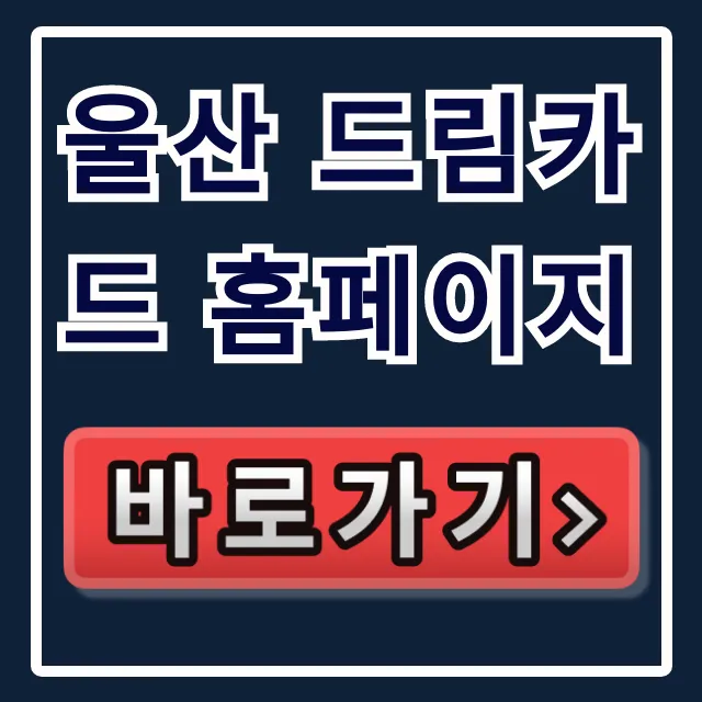 울산 드림카드 홈페이지: 청년 지원금 신청 방법 총정리